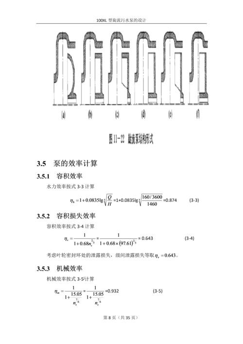 100XL旋流污水泵的设计.docx