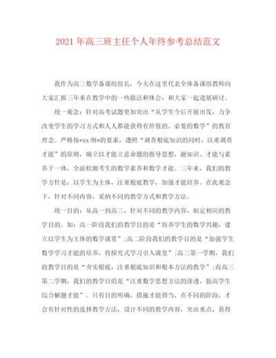 精编之年高三班主任个人年终参考总结范文.docx