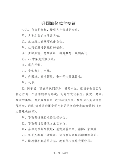 升国旗仪式主持词 (6).docx