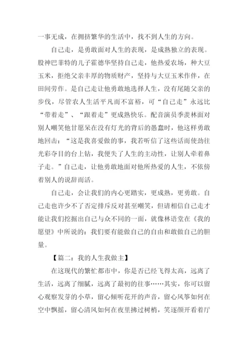 我的人生我做主作文-1.docx