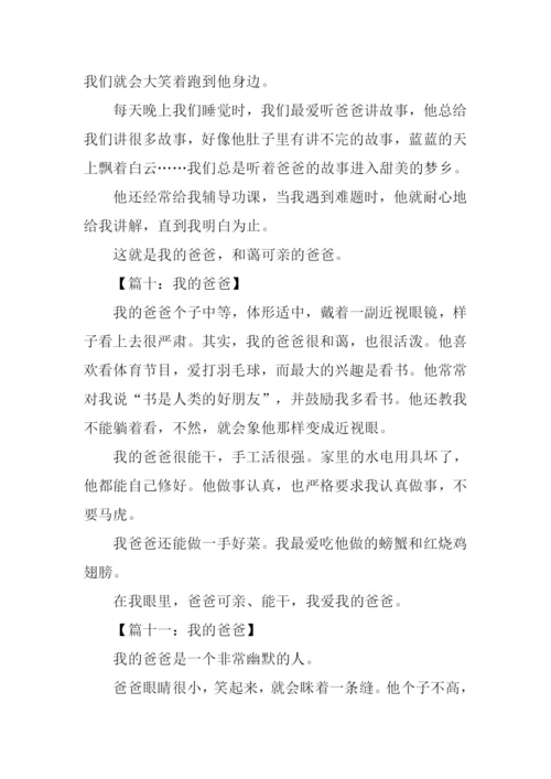 我的爸爸作文200字-2.docx