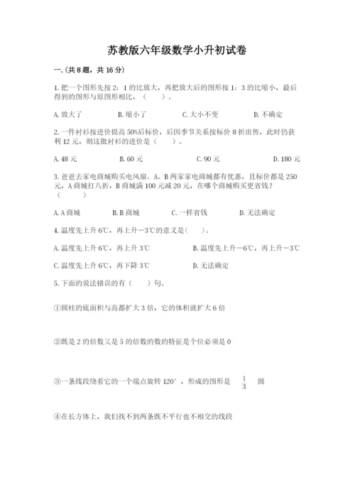 苏教版六年级数学小升初试卷附参考答案（典型题）.docx