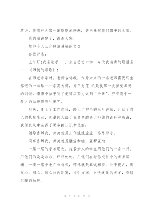 教师个人三分钟演讲稿范文（10篇）.docx