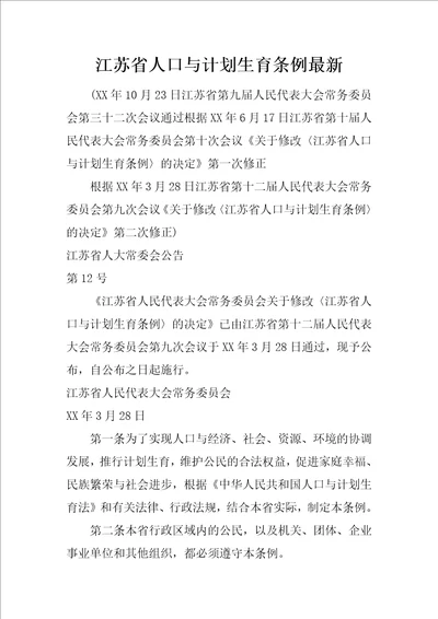 江苏省人口与计划生育条例最新