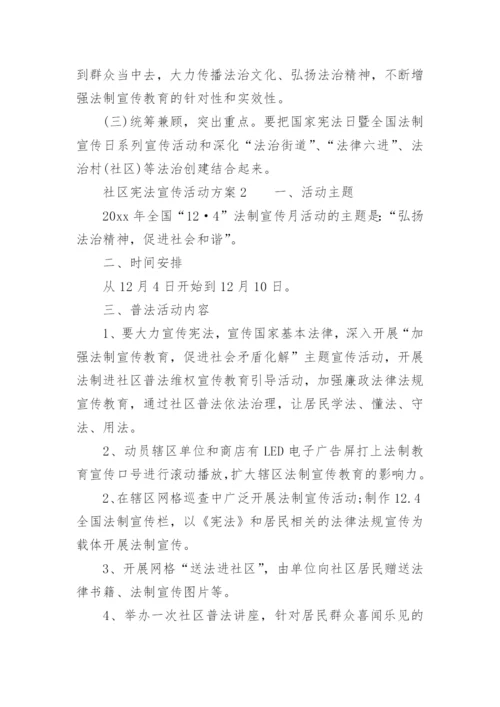 社区宪法宣传活动方案.docx