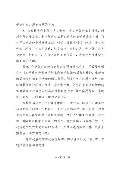 守纪律讲规矩自查报告范文.docx