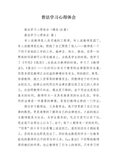 普法学习心得体会.docx