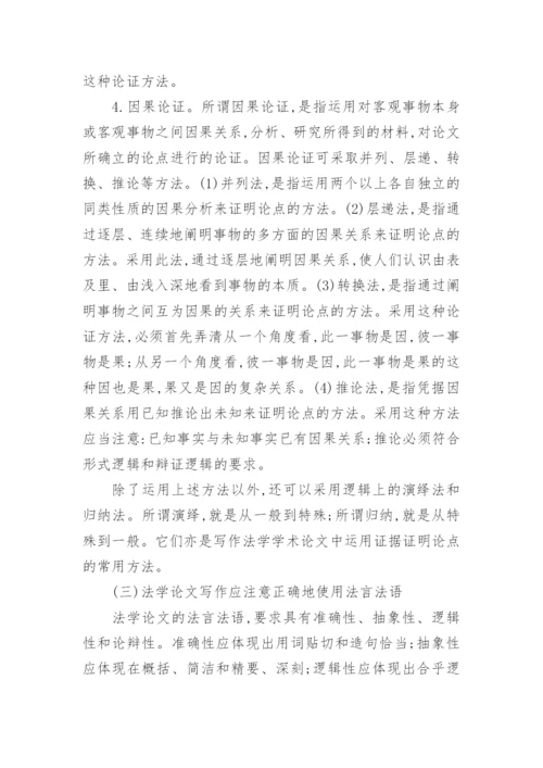 法学专业论文的起草.docx