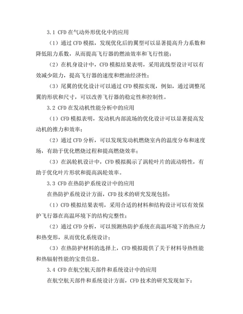 计算流体力学在航空航天设计中的应用