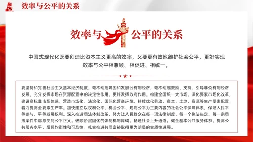 红色党建推进中国式现代化需要处理好若干重大关系党课课件PPT