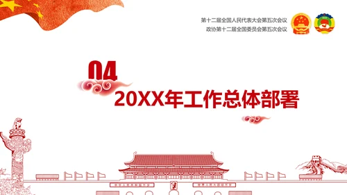 党政大气关注民生聚焦两会党课培训PPT