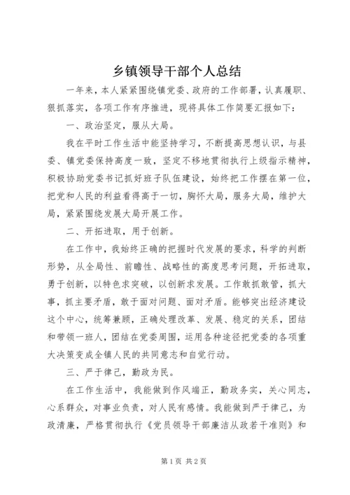 乡镇领导干部个人总结.docx