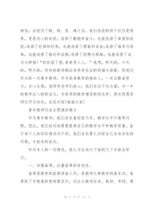 青年教师代表主题演讲稿5篇.docx