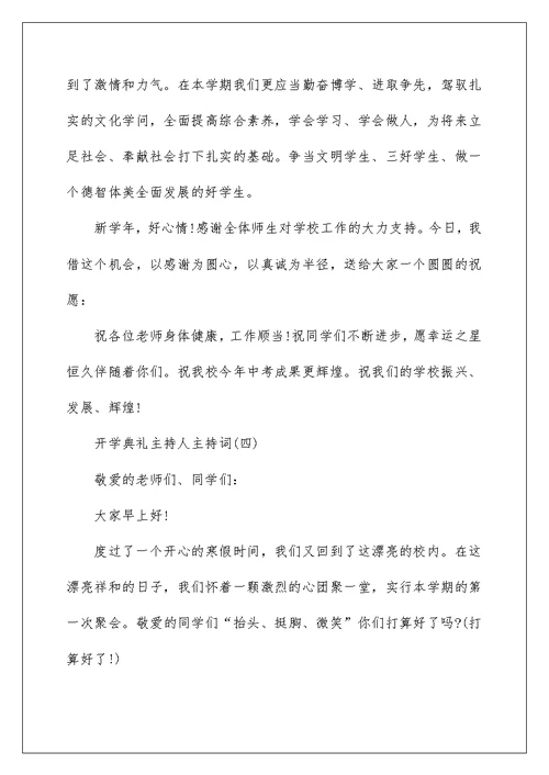 2022开学典礼主持人主持词