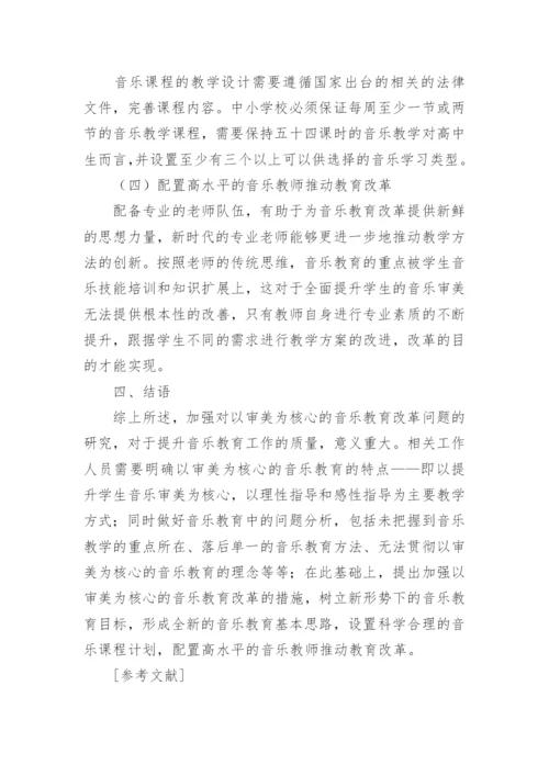 审美为核心的音乐教育改革探析论文.docx