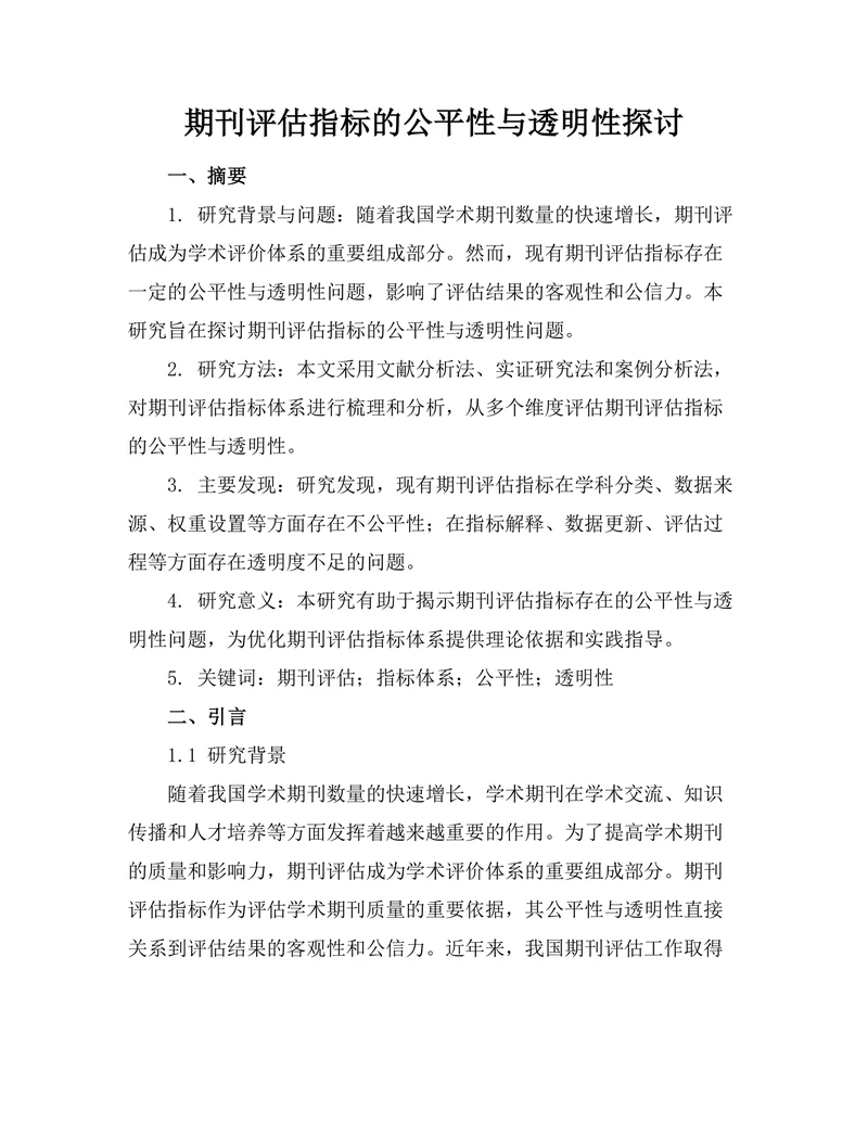 期刊评估指标的公平性与透明性探讨