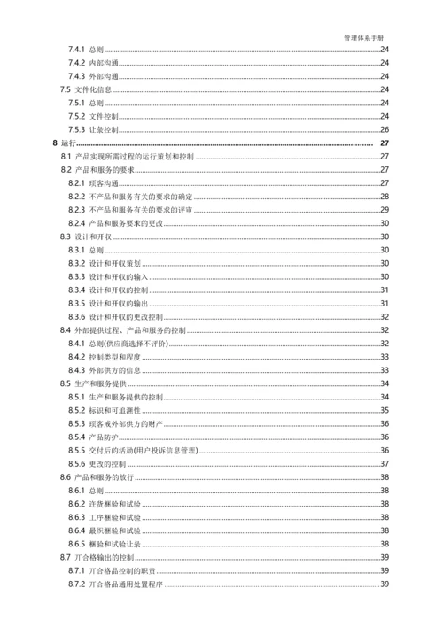 管理体系手册(质量安全环境三合一).docx