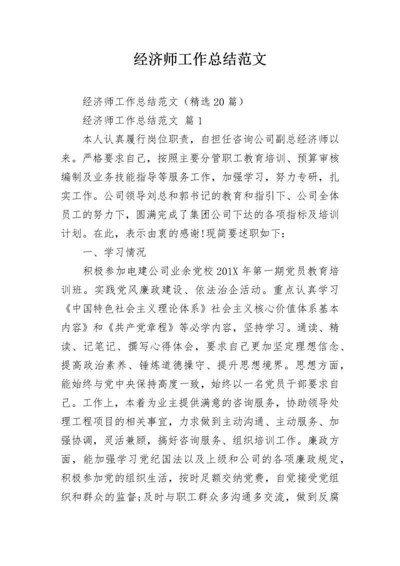 经济师工作总结范文.docx