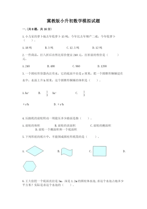 冀教版小升初数学模拟试题精品（精选题）.docx