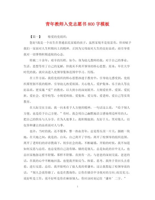 2023年青年教师入党志愿书800字模板.docx