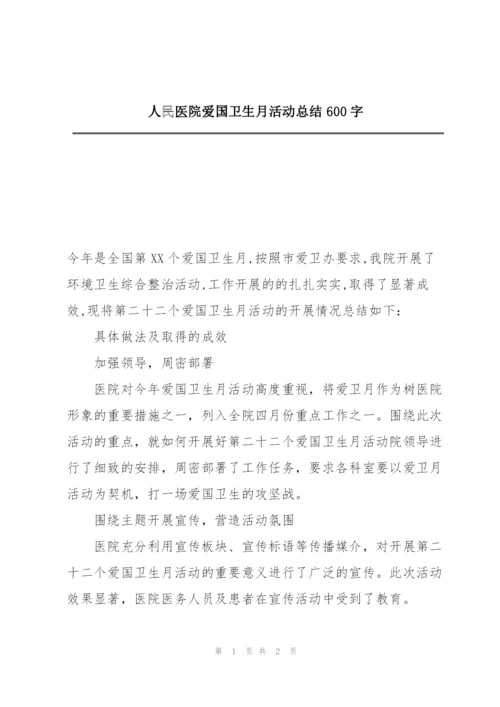 人民医院爱国卫生月活动总结600字.docx