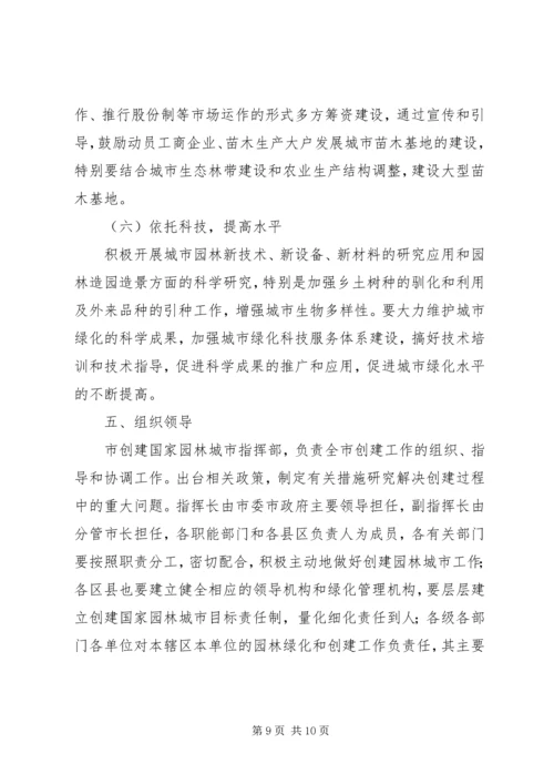 关于创建国家园林城市实施意见 (5).docx