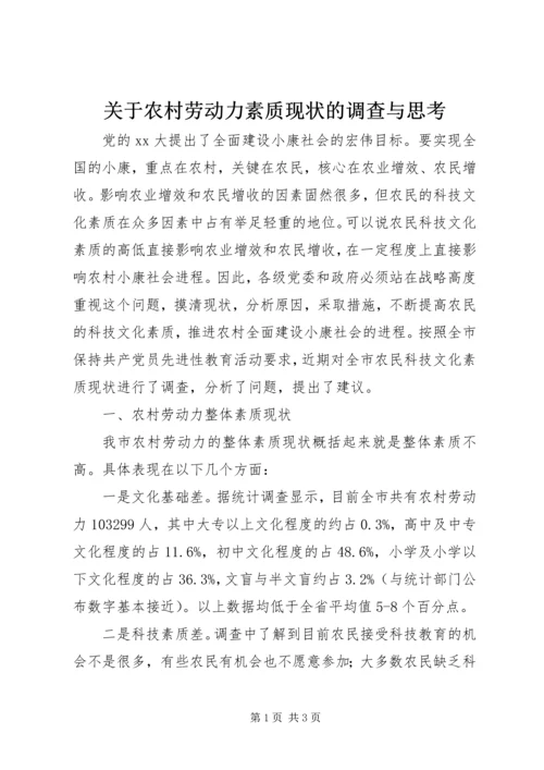 关于农村劳动力素质现状的调查与思考.docx