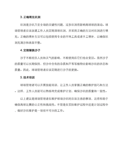 球场沙坑维护方案.docx