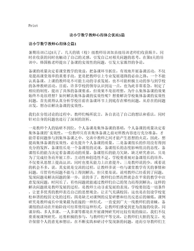 读小学数学教师心得体会优质篇