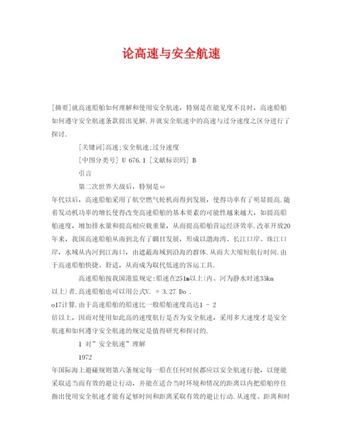 【精编】《安全管理论文》之论高速与安全航速.docx