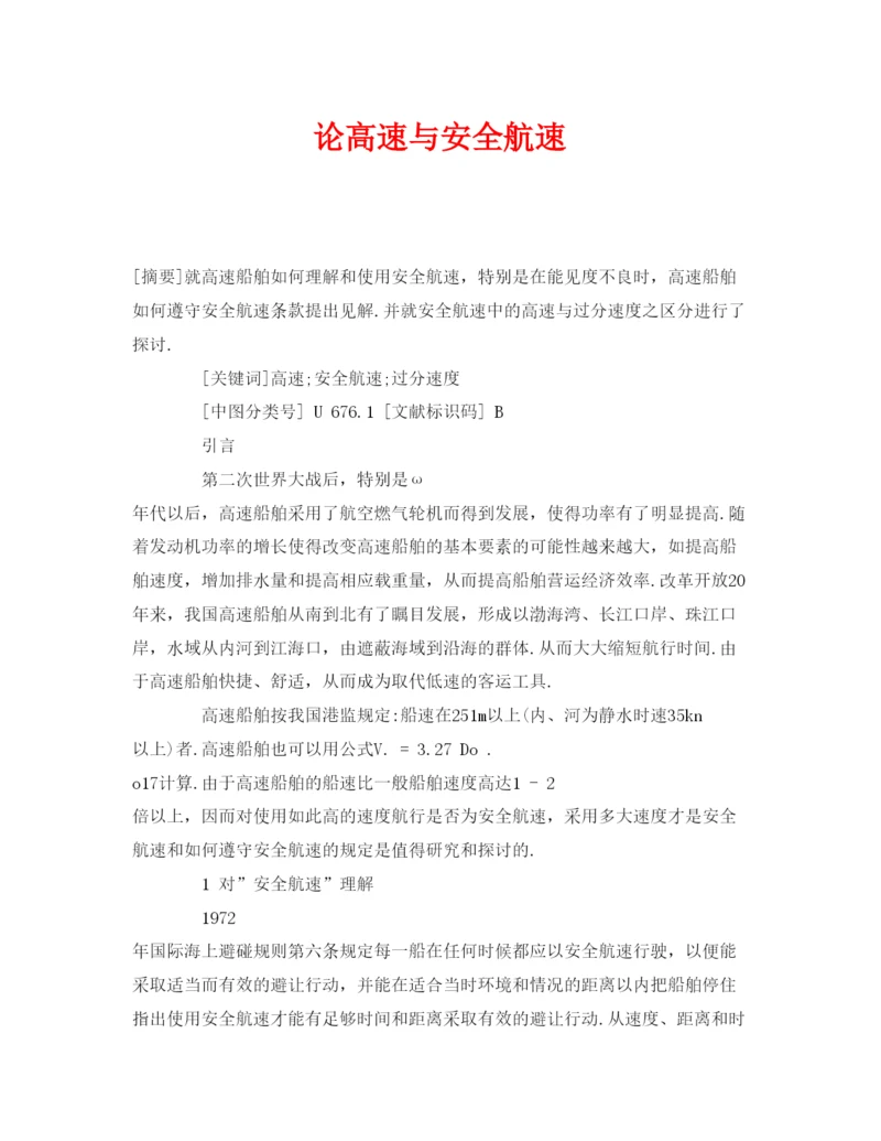 【精编】《安全管理论文》之论高速与安全航速.docx