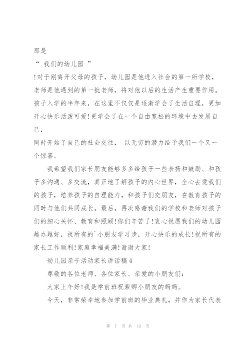幼儿园亲子活动家长讲话稿5篇.docx