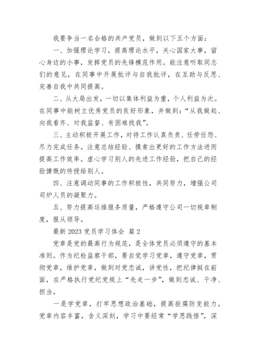 最新2023党员学习体会.docx