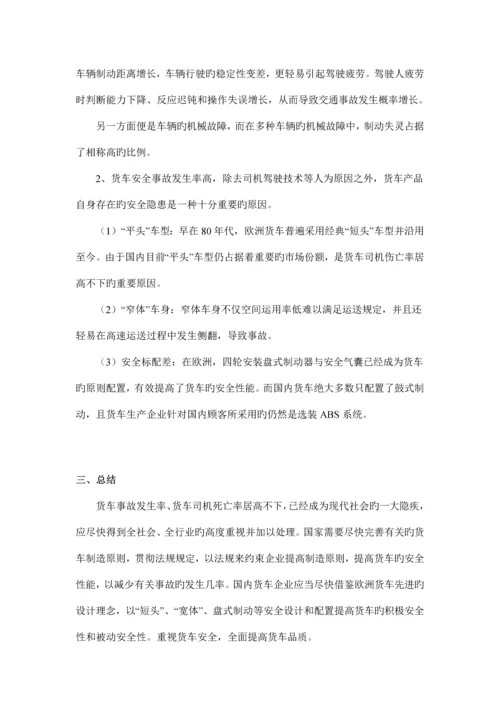 载货汽车安全现状调研报告.docx