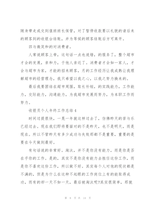 收银员个人年终工作总结模板.docx