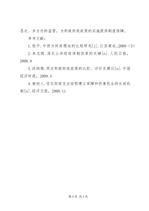 公共财政结构下积极财政对策研讨 (2).docx