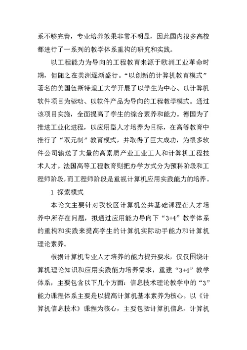 应用能力导向的高校计算机公共基础课程“ ”教学体系重建实践与探索