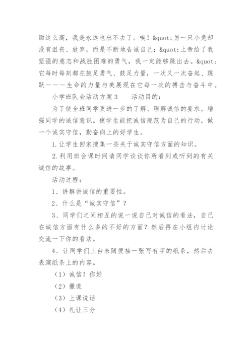 小学班队会活动方案.docx