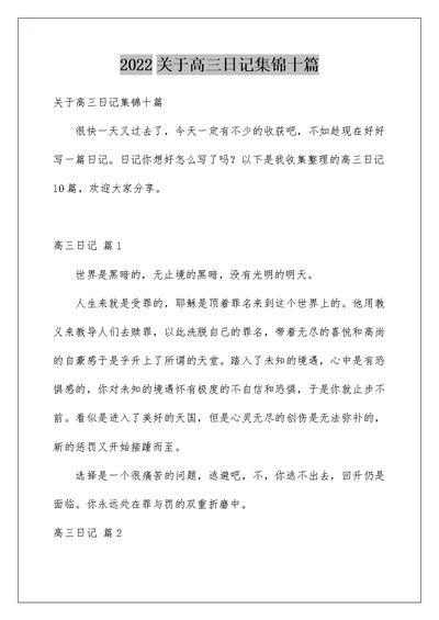 2022关于高三日记集锦十篇