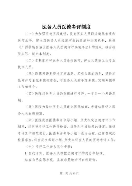 医务人员医德考评制度.docx