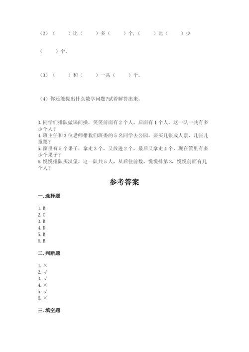 人教版一年级上册数学期中测试卷附精品答案.docx