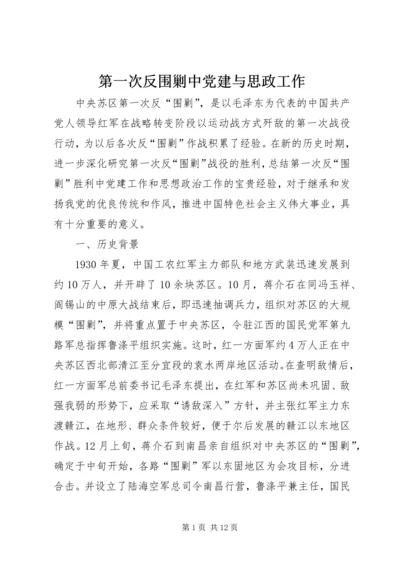 第一次反围剿中党建与思政工作.docx