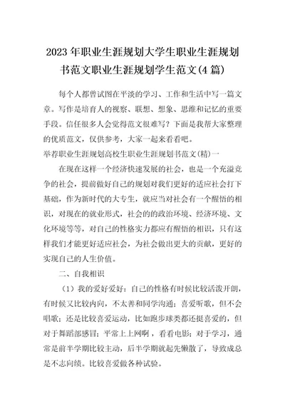 2023年职业生涯规划大学生职业生涯规划书范文职业生涯规划学生范文(4篇)