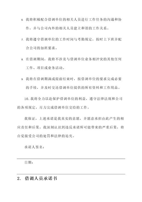 借调人员承诺书范文