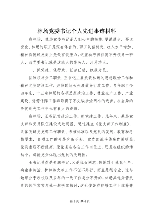 林场党委书记个人先进事迹材料.docx