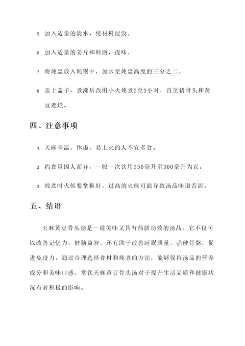天麻黄豆骨头汤功效