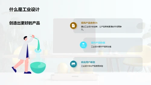 赋能未来：工业设计的新视界