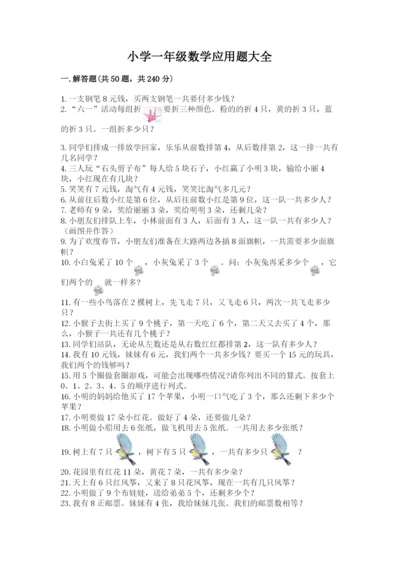 小学一年级数学应用题大全附答案（预热题）.docx