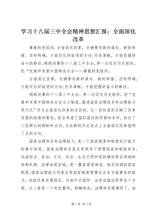 学习十八届三中全会精神思想汇报：全面深化改革.docx