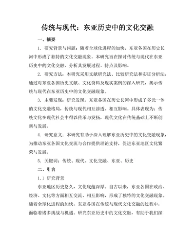 传统与现代：东亚历史中的文化交融